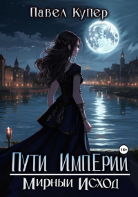 Павел Купер - Пути Империи. Мирный Исход
