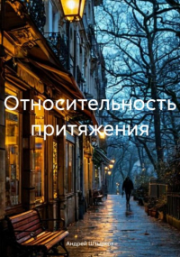 Андрей Штырков - Относительность притяжения