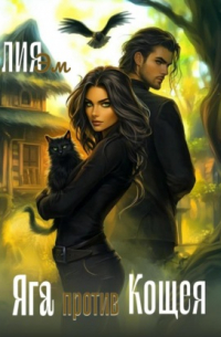 Яга против Кощея