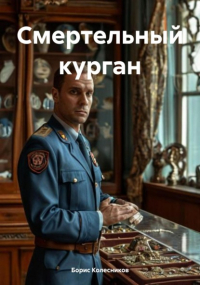  - Смертельный курган