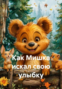 Макс Лютер - Как Мишка искал свою улыбку