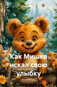 Как Мишка искал свою улыбку