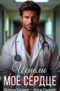  - Исцели мое сердце