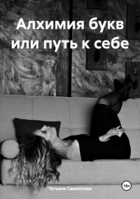 Татьяна Самойлова - Алхимия букв или путь к себе