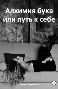 Татьяна Самойлова - Алхимия букв или путь к себе