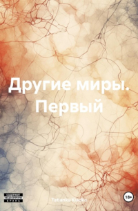 Tatianka Kladko - Другие миры. Первый
