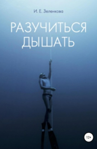 Разучиться дышать