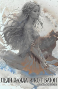 Леди Даяда и кот Баюн