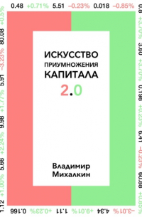 Владимир Михалкин - Искусство приумножения капитала 2.0