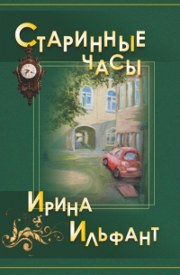 Ирина Ильфант - Старинные часы