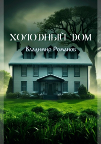 Владимир Романов - Холодный Дом