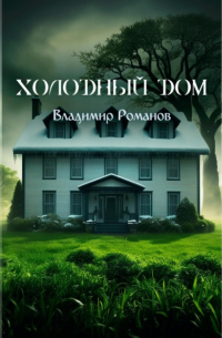 Владимир Романов - Холодный Дом