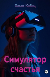 Ольга Кобец - Симулятор счастья