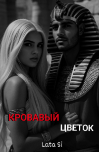 Кровавый Цветок