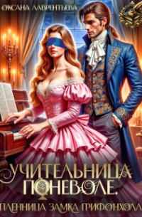 Учительница поневоле. Пленница замка Грифонхолл