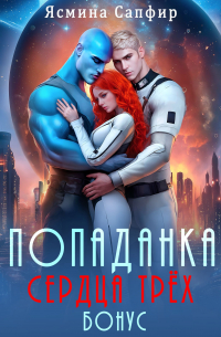  - Сборник. Эротические космические рассказы