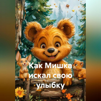 Макс Лютер - Как Мишка искал свою улыбку
