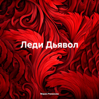 Мария Романова - Леди Дьявол