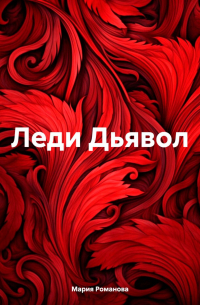 Мария Романова - Леди Дьявол