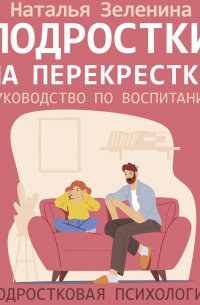 Подростки на перекрестке. Руководство по воспитанию