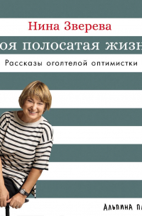 Нина Зверева - Моя полосатая жизнь: Рассказы оголтелой оптимистки