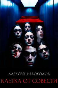 Клетка от совести