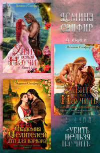 Ясмина Сапфир - Убить нельзя научить. Сборник из 4 книг