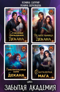  - Забытая Академия. Сборник