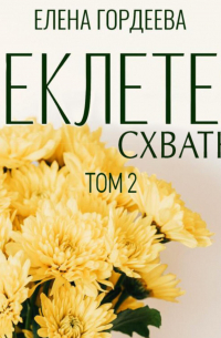 Секлетея. Схватка