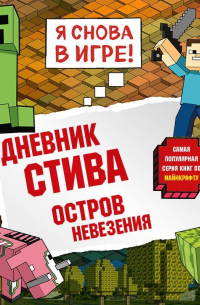 Дневник Стива. Книга 15. Остров невезения