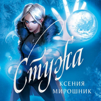 Ксения Мирошник - Стужа