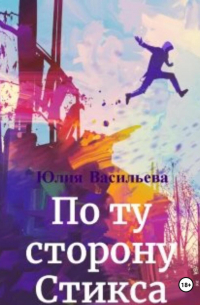 По ту сторону Стикса