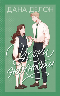 Дана Делон - Уроки нежности