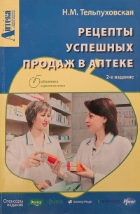 Рецепты успешных продаж в аптеке