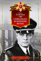 Юлиан Семенов - Семнадцать мгновений весны (сборник)