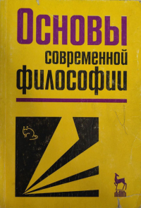  - Основы современной философии. Учебник для высших учебных заведений
