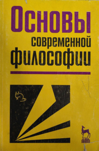  - Основы современной философии. Учебник для высших учебных заведений