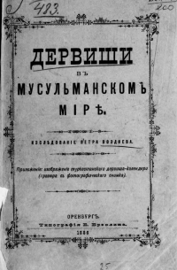 Дервиши в мусульманском мире