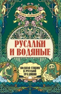 Русалки и водяные: водная стихия в русской традиции