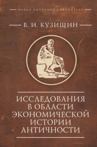 Василий Кузищин - Исследования в области экономической истории античности
