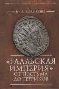 "Галльская империя" от Постума до Тетриков