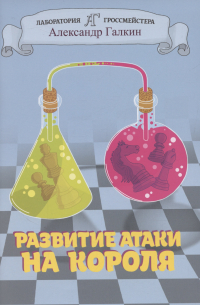 Александр Галкин - Развитие атаки на короля