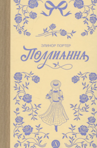 Элинор Портер - Поллианна