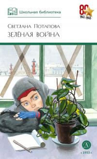 Светлана Потапова - Зеленая война