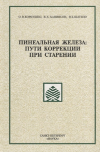  - Пинеальная железа: пути коррекции при старении