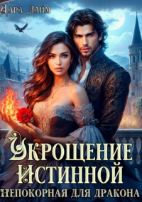 Дара Лайм - Укрощение истинной. Непокорная для дракона