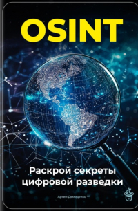 Артем Демиденко - OSINT: Раскрой секреты цифровой разведки