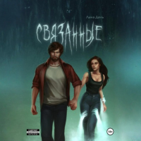Лина Дель - Связанные