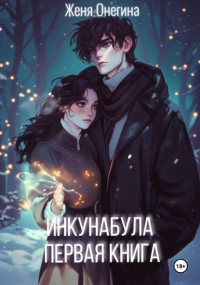 Женя Онегина - Инкунабула. Первая книга