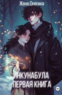 Женя Онегина - Инкунабула. Первая книга